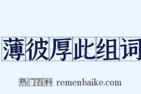 薄彼厚此组词是什么意思的图片